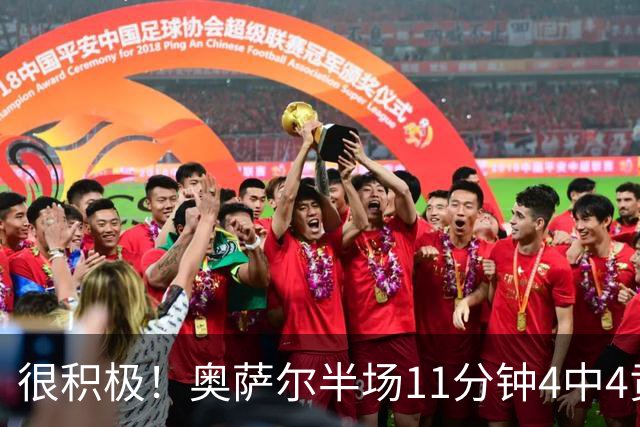 很积极！奥萨尔半场11分钟4中4贡献8分 但已4犯在身