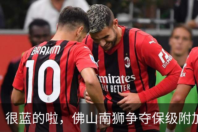 很蓝的啦，佛山南狮争夺保级附加赛资格仅剩理论可能