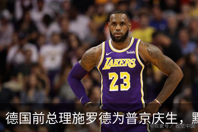 德国前总理施罗德为普京庆生，默茨“深感愤慨”