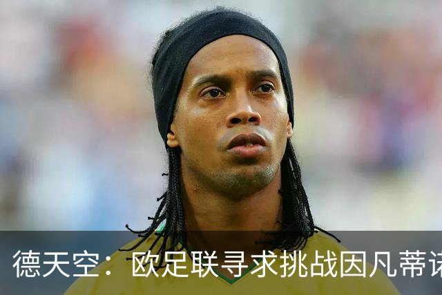 德天空：欧足联寻求挑战因凡蒂诺人选，小贝被列为潜在候选人