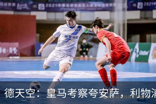 德天空：皇马考察夸安萨，利物浦有7000万欧回购条款
