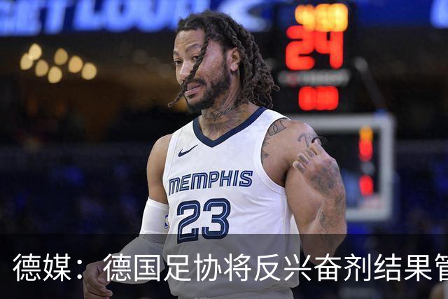 德媒：德国足协将反兴奋剂结果管理交给国家反兴奋剂机构