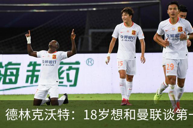 德林克沃特：18岁想和曼联谈第一份职业合同被弗格森怼了回去