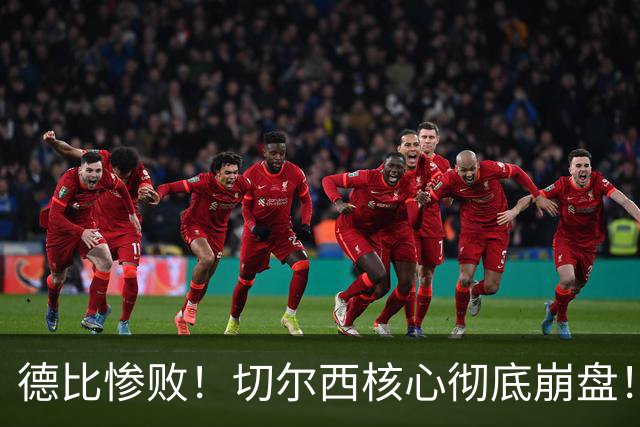 德比惨败！切尔西核心彻底崩盘！名宿暴怒痛批