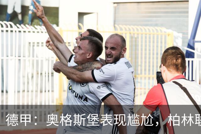 德甲：奥格斯堡表现尴尬，柏林联合状态尚可