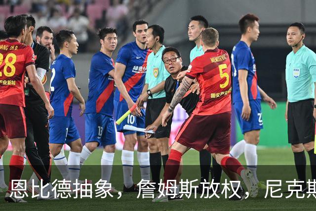 恩比德抽象，詹姆斯放权，尼克斯单打成瘾葬送戒指夜
