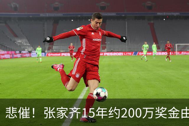 悲催！张家齐15年约200万奖金由母亲保管，退役后想要拿回却遭拒绝