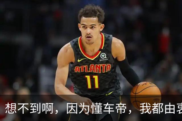 想不到啊，因为懂车帝，我都由衷赞同罗翔了
