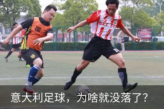 意大利足球，为啥就没落了？