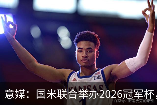 意媒：国米联合举办2026冠军杯，助力肿瘤青少年