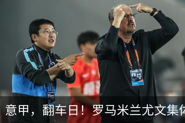 意甲，翻车日！罗马米兰尤文集体平局，拉齐奥一战登顶