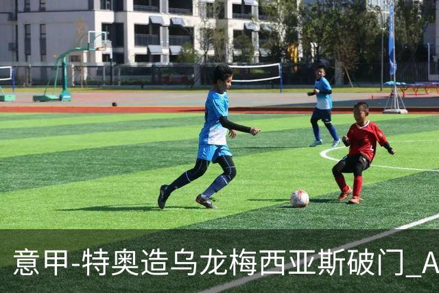意甲-特奥造乌龙梅西亚斯破门 AC米兰2-0亚特兰大