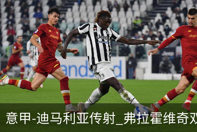 意甲-迪马利亚传射 弗拉霍维奇双响 尤文3-0大捷