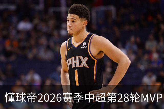 懂球帝2026赛季中超第28轮MVP：莱昂纳多
