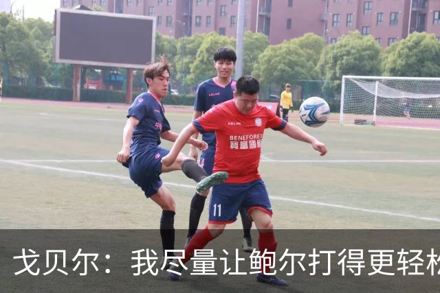 戈贝尔：我尽量让鲍尔打得更轻松 我俩会有空接的机会的
