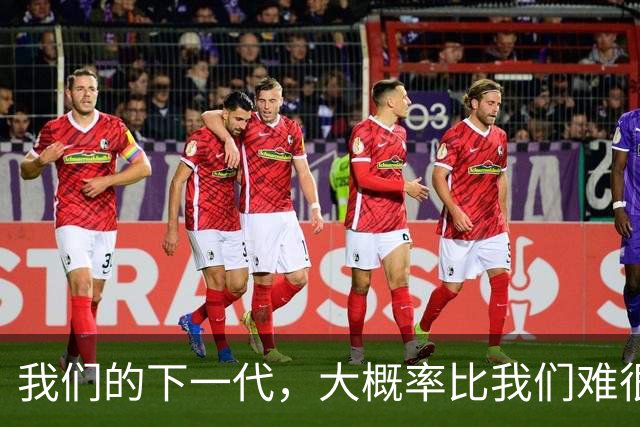 我们的下一代，大概率比我们难很多，也穷很多。