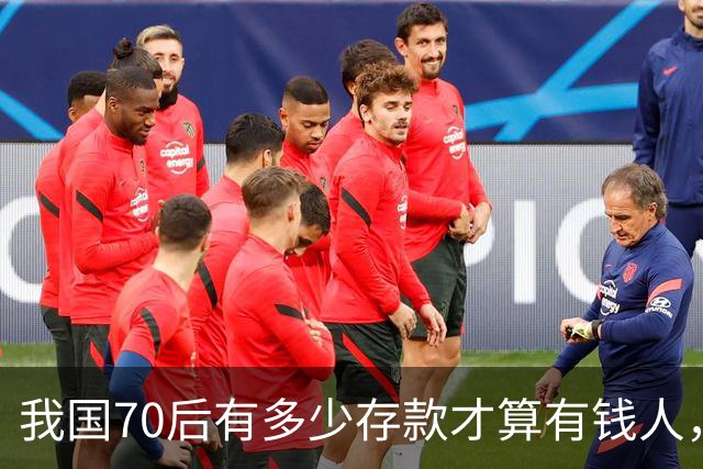 我国70后有多少存款才算有钱人，银行统计：97%以上不达标