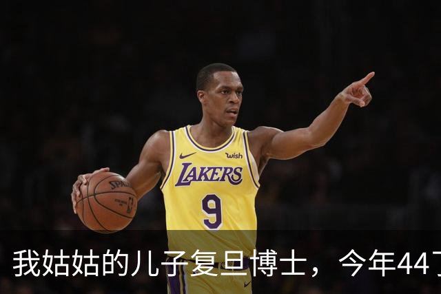 我姑姑的儿子复旦博士，今年44了，没上过班，天天搁家养鱼种花