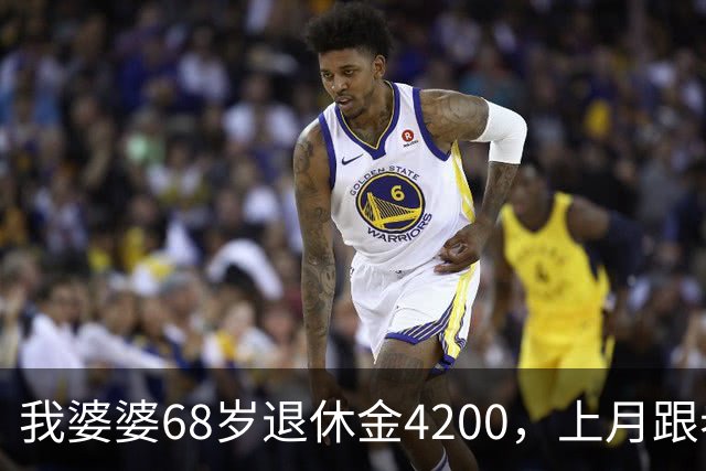 我婆婆68岁退休金4200，上月跟老头领证，老头住进我家睡她屋