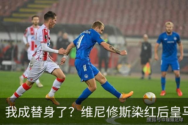 我成替身了？维尼修斯染红后皇马豪取5连胜 没有他真的很重要