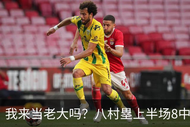 我来当老大吗？八村塁上半场8中4得到12分3板1助2断 三分2中2