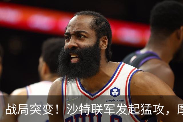战局突变！沙特联军发起猛攻，摩卡港瞬间易手，胡塞大后方遭重创