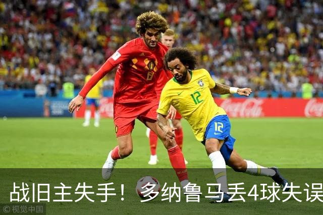 战旧主失手！多纳鲁马丢4球失误＋扑点，去年曾助巴黎首夺欧冠