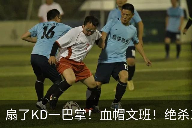扇了KD一巴掌！血帽文班！绝杀三分就这么没了？