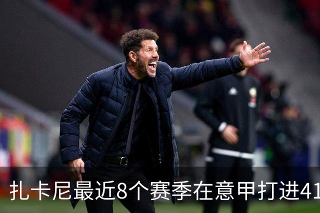 扎卡尼最近8个赛季在意甲打进41球助攻31次，同期仅次于贝拉尔迪