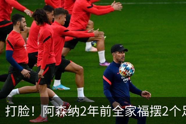 打脸！阿森纳2年前全家福摆2个足球引群嘲，如今换成2座冠军奖杯