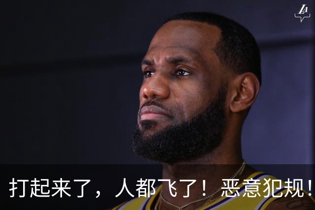 打起来了，人都飞了！恶意犯规！状元伤退离场！真TM脏啊...