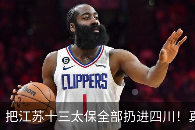 把江苏十三太保全部扔进四川！真实排名太残忍，川苏差距大到不信