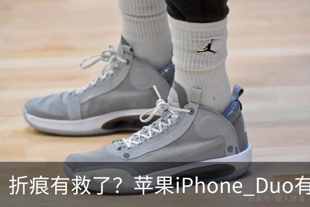 折痕有救了？苹果iPhone Duo有法子，但得加钱