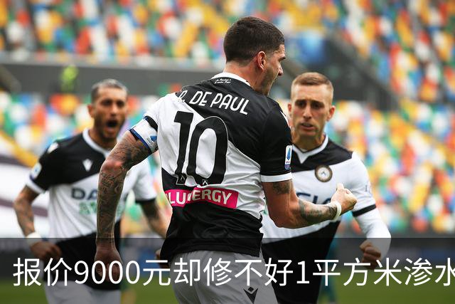 报价9000元却修不好1平方米渗水，“天价注胶防水”套路谁来管？
