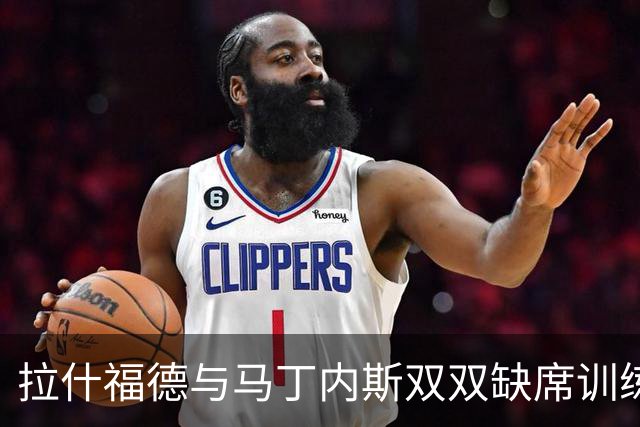 拉什福德与马丁内斯双双缺席训练，曼联欧冠客场行前伤情加剧