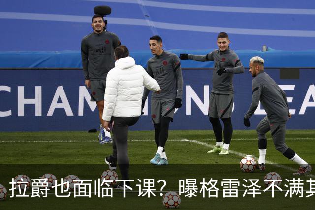 拉爵也面临下课？曝格雷泽不满其违背承诺，运营曼联太差导致贬值还不如自己