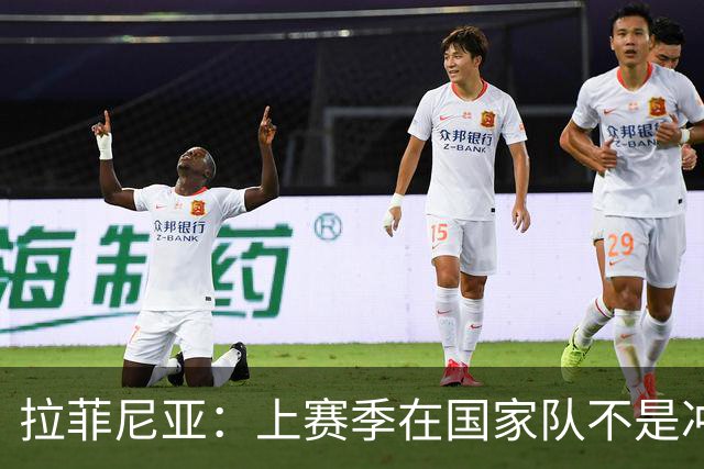 拉菲尼亚：上赛季在国家队不是冲刺时受伤的，是在起跳落地时