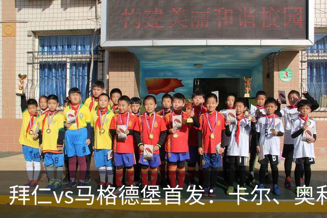 拜仁vs马格德堡首发：卡尔、奥利塞、赛巴里先发，凯恩替补待命