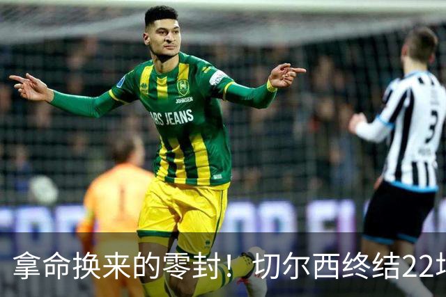 拿命换来的零封！切尔西终结22场丢球魔咒，大马丁重伤让人揪心！