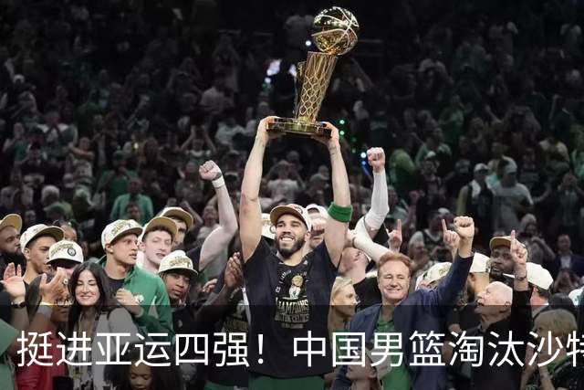 挺进亚运四强！中国男篮淘汰沙特队