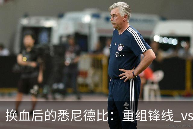 换血后的悉尼德比：重组锋线 vs 压迫狂魔，谁能掌控比赛？