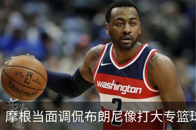 摩根当面调侃布朗尼像打大专篮球，安东尼笑到停不下来