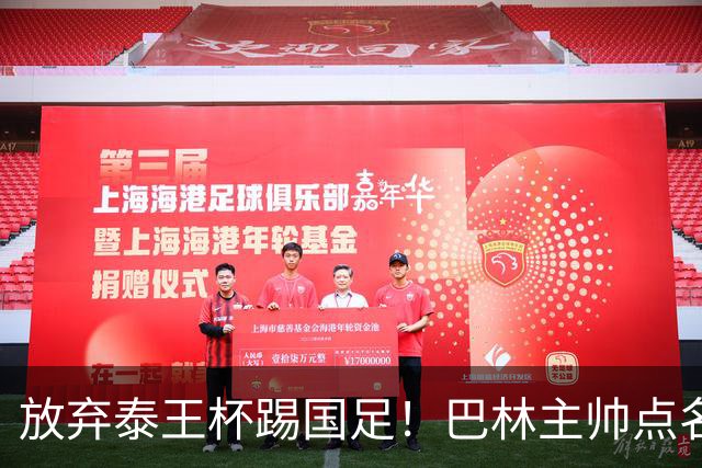 放弃泰王杯踢国足！巴林主帅点名11月过招，球迷：专挑软柿子捏？邵佳一压力来了
