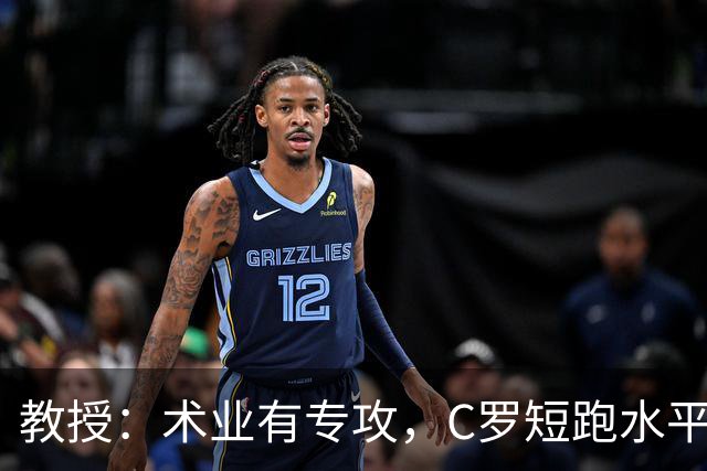 教授：术业有专攻，C罗短跑水平可能不如14岁的女短跑运动员