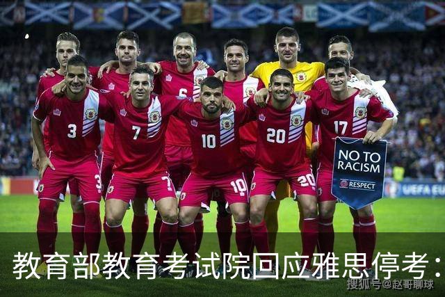 教育部教育考试院回应雅思停考：系主办方英国文化教育协会单方面取消，目前正在沟通协商