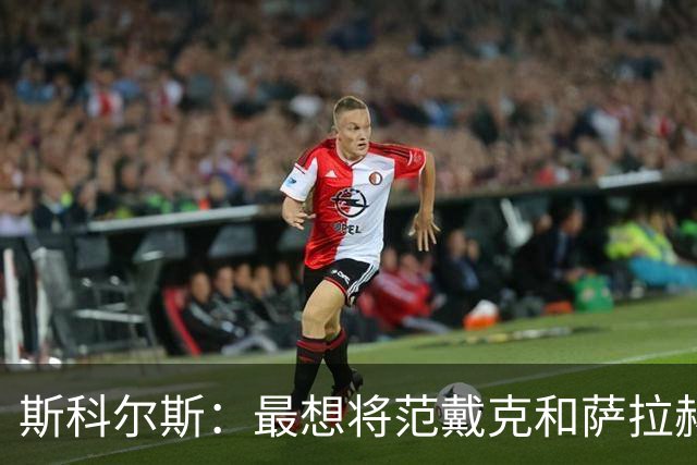 斯科尔斯：最想将范戴克和萨拉赫带到曼联，我也很喜欢阿利松