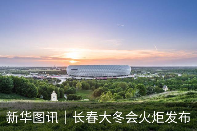 新华图讯｜长春大冬会火炬发布