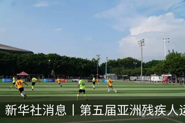新华社消息丨第五届亚洲残疾人运动会在日本名古屋开幕