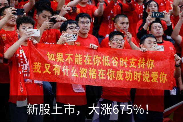 新股上市，大涨675%！