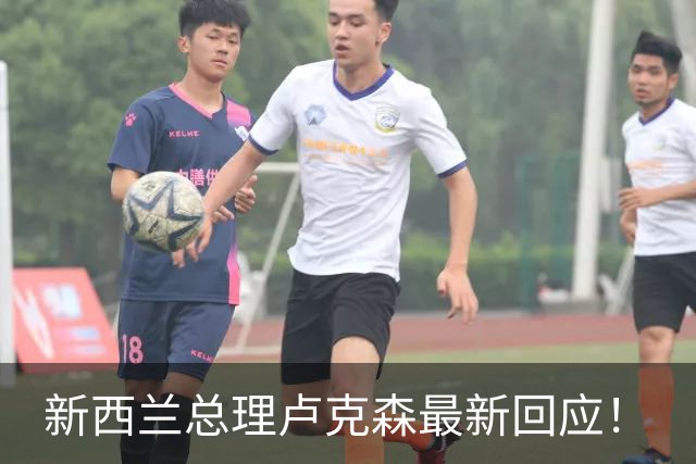 新西兰总理卢克森最新回应！